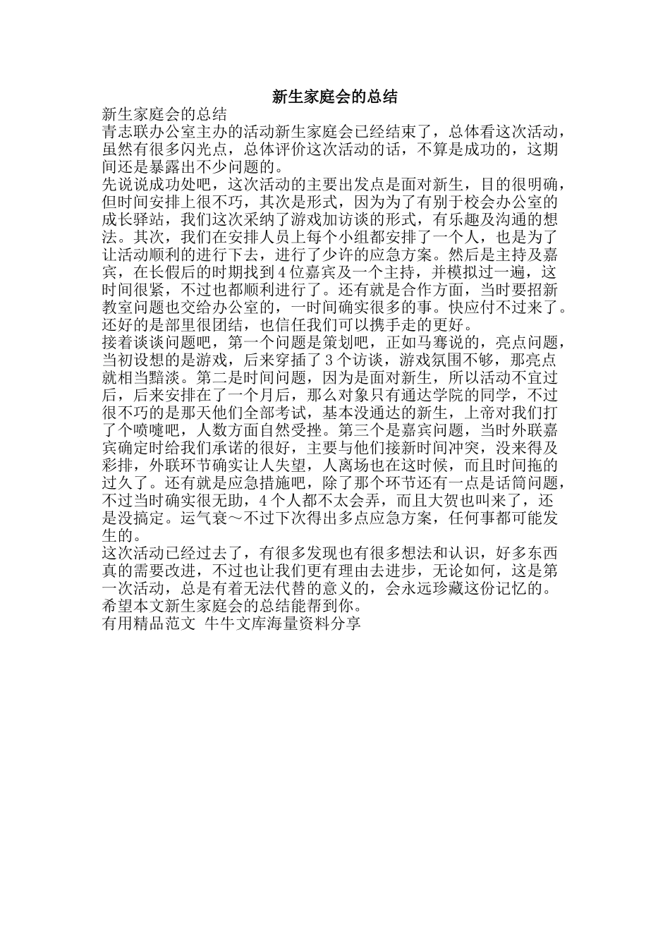 新生家庭会的总结-精品范文资料_第1页