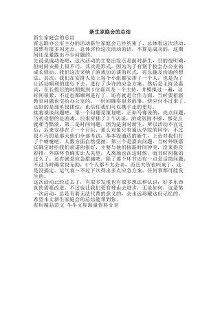 新生家庭会的总结-精品范文资料