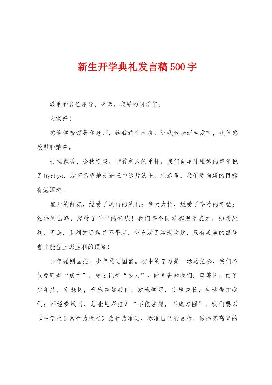 新生开学典礼发言稿500字_第1页