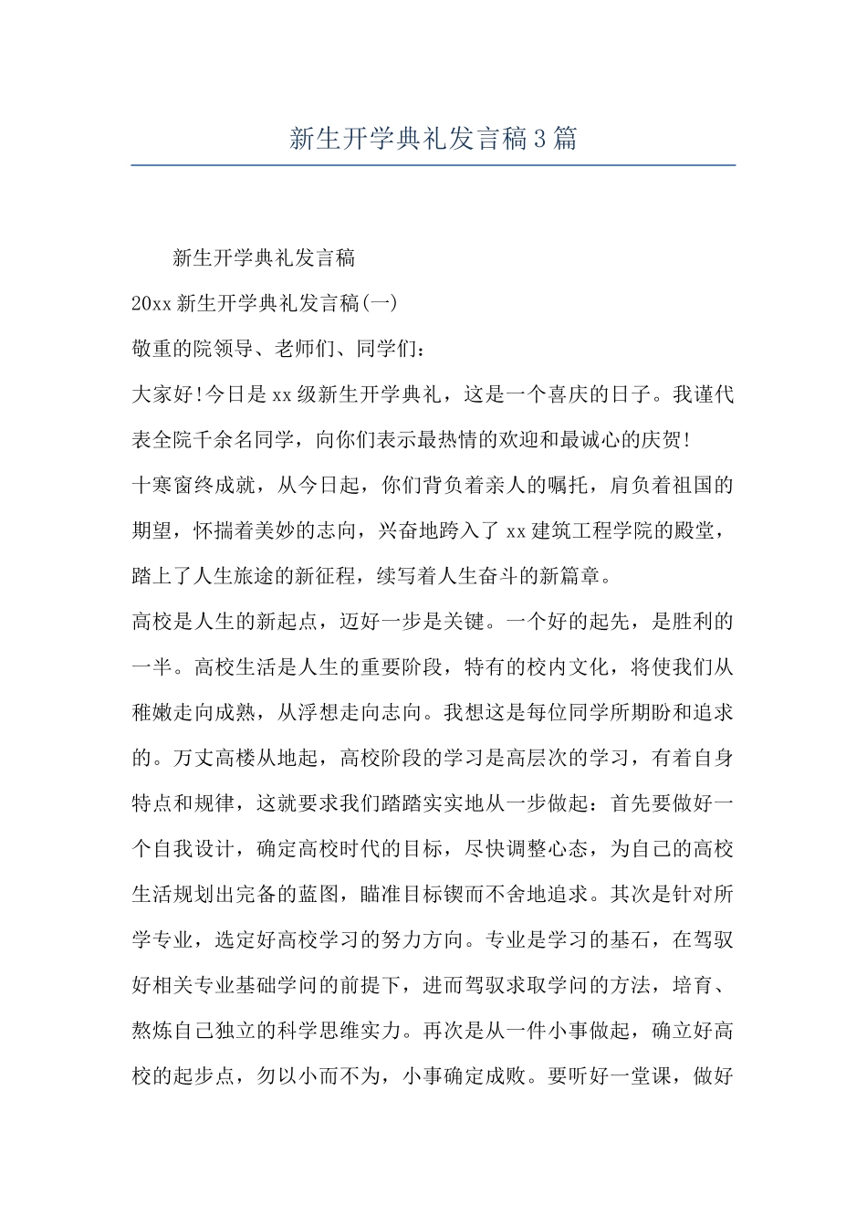 新生开学典礼发言稿3篇_第1页