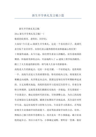 新生开学典礼发言稿3篇
