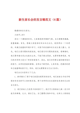 新生家长会的发言稿范文