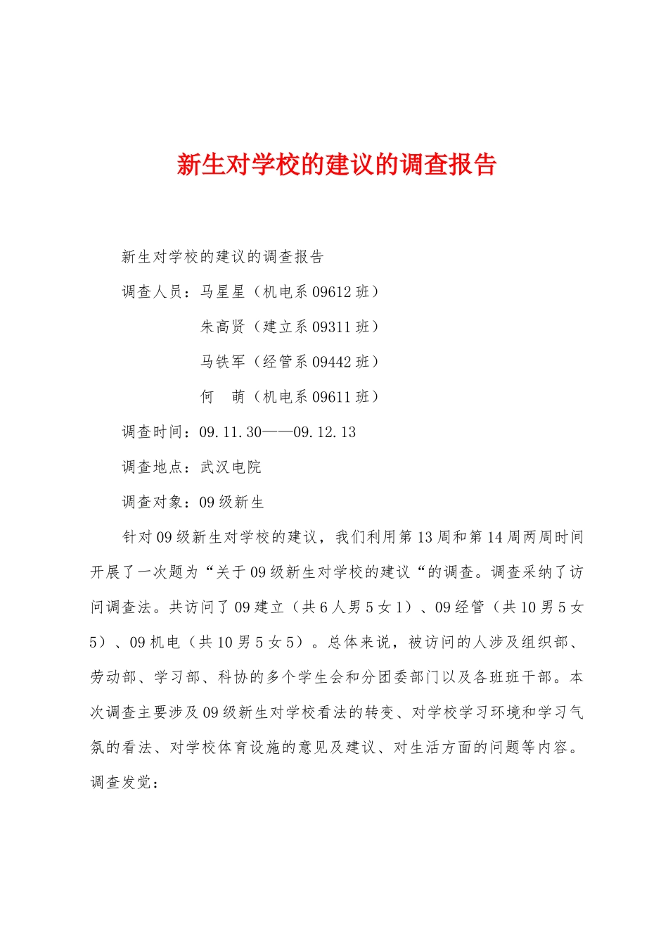 新生对学校的建议的调查报告_第1页