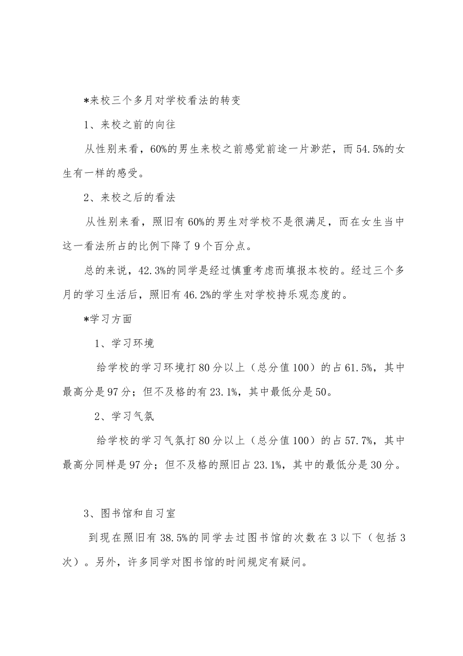 新生对学校的建议的调查报告_第2页