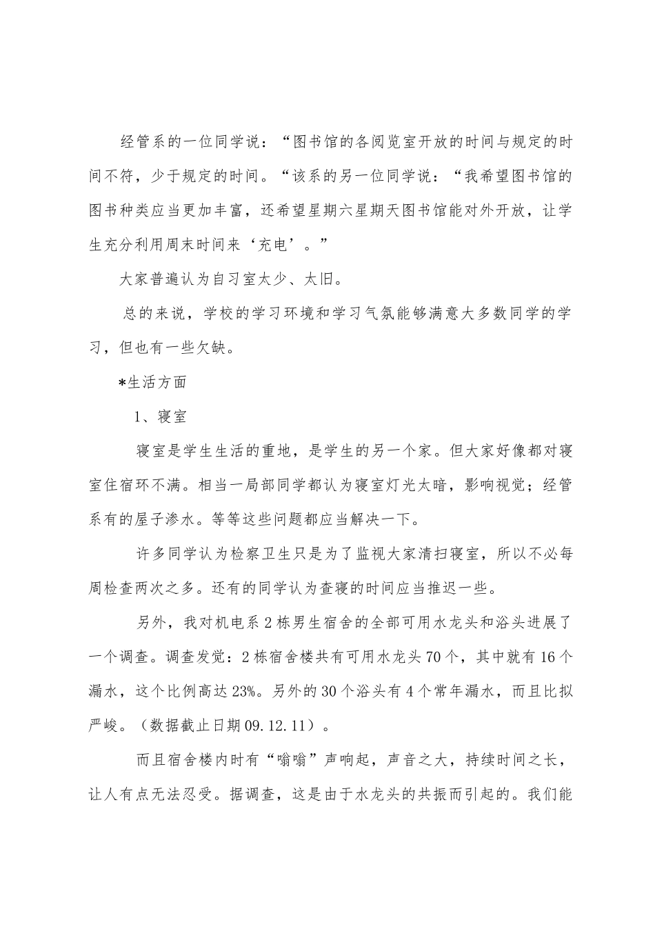 新生对学校的建议的调查报告_第3页