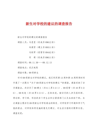 新生对学校的建议的调查报告