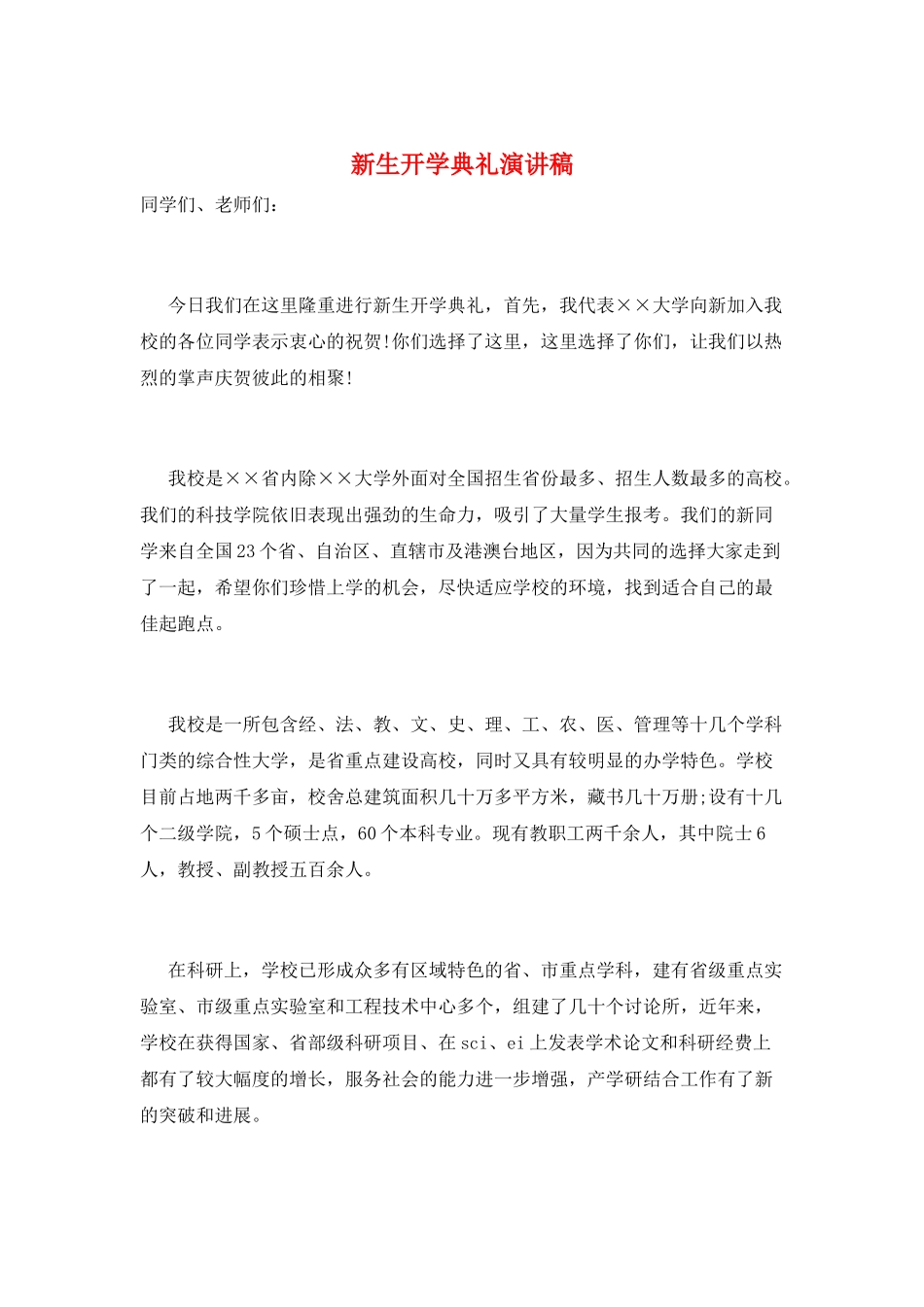 新生开学典礼演讲稿_第1页