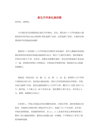 新生开学典礼演讲稿