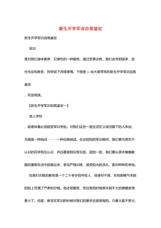 新生开学军训自我鉴定