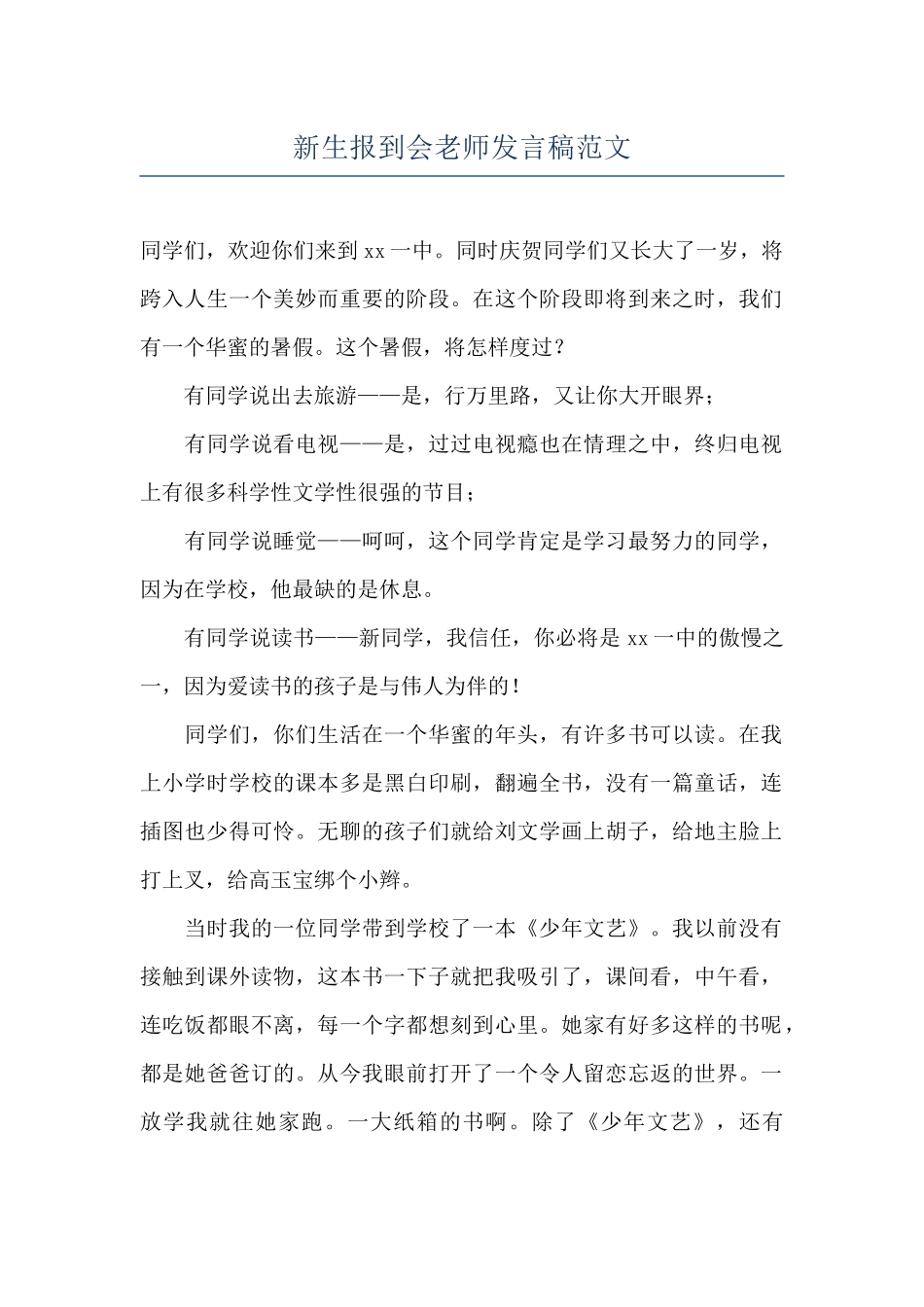 新生报到会教师发言稿范文_第1页