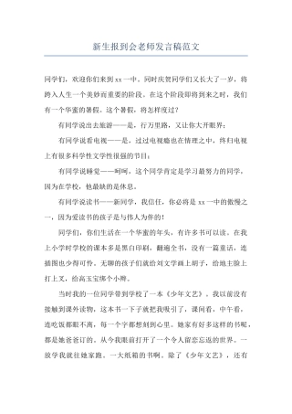 新生报到会教师发言稿范文