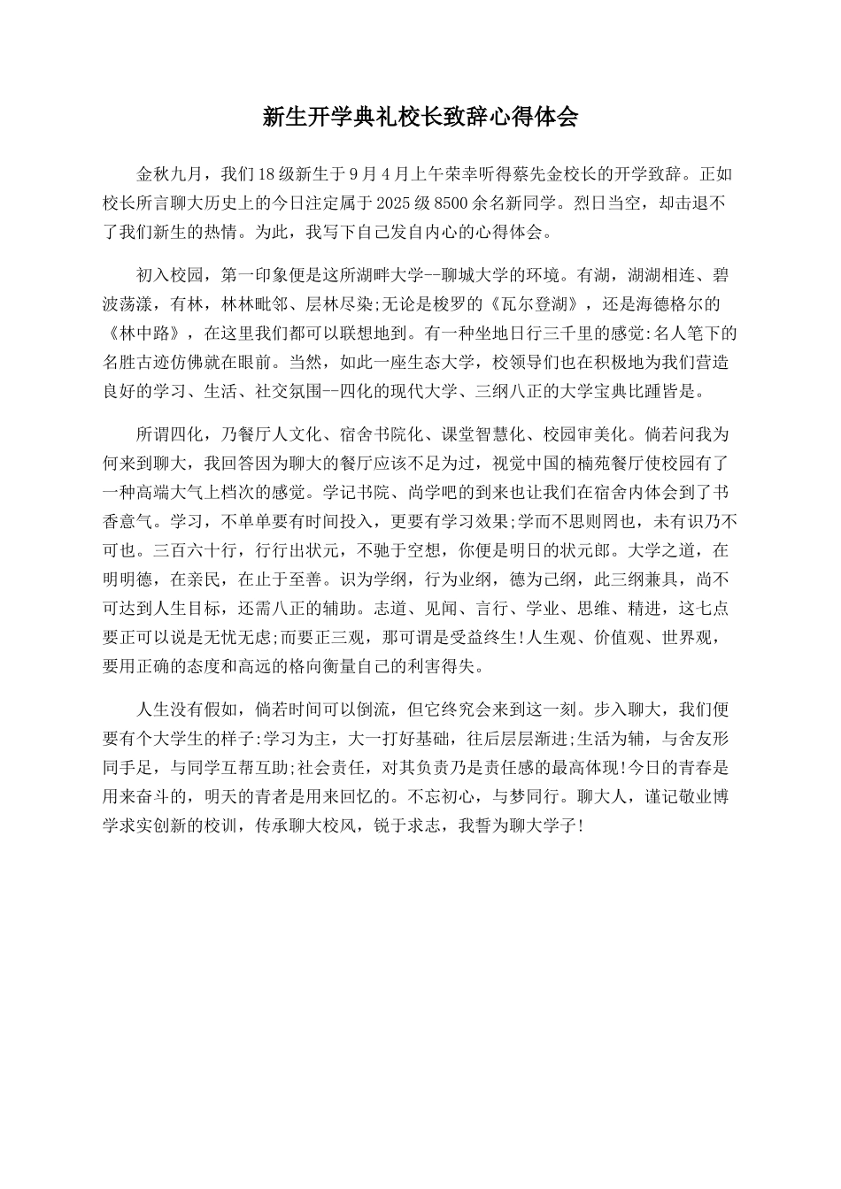 新生开学典礼校长致辞心得体会_第1页