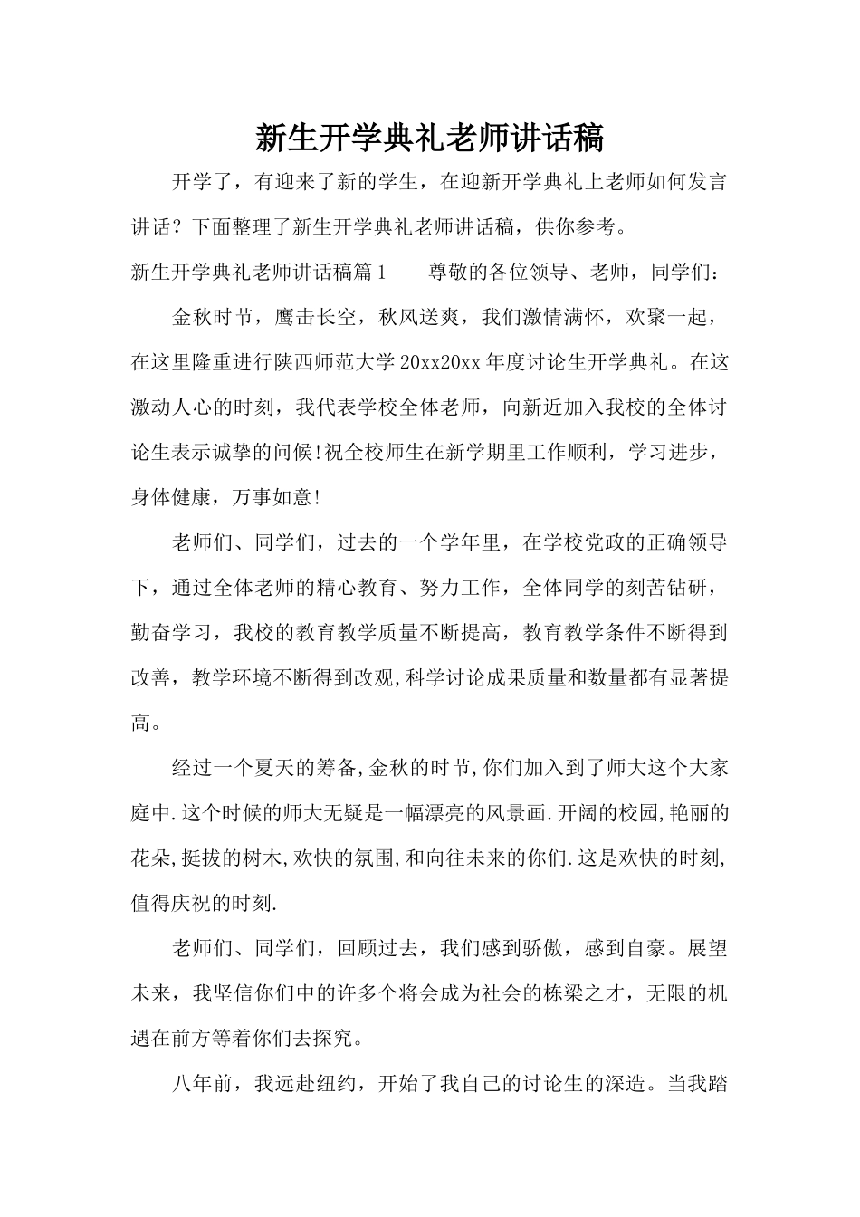 新生开学典礼教师讲话稿（精编版）_第1页