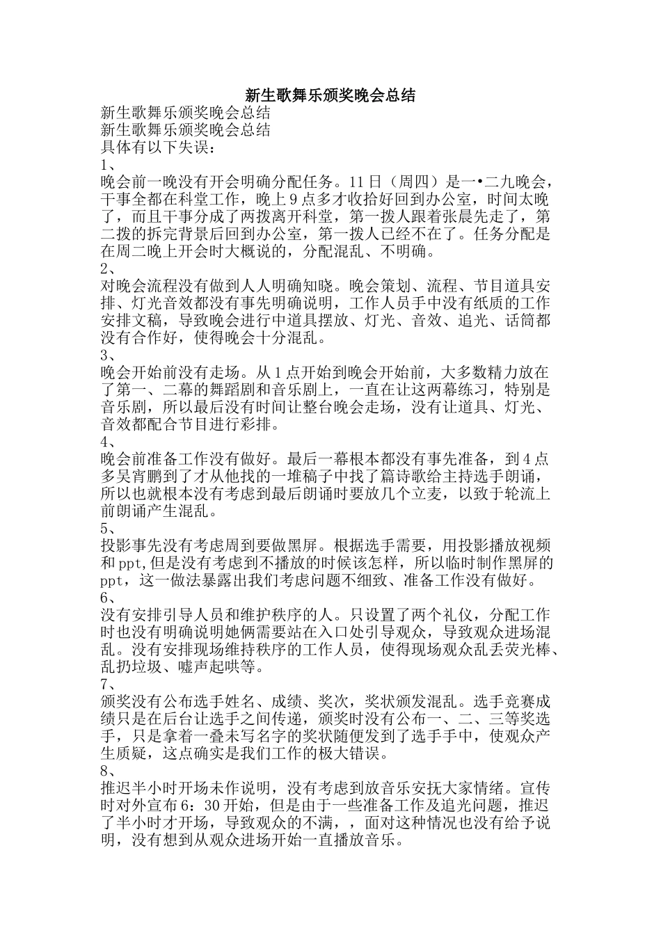 新生歌舞乐颁奖晚会总结-精品范文资料_第1页