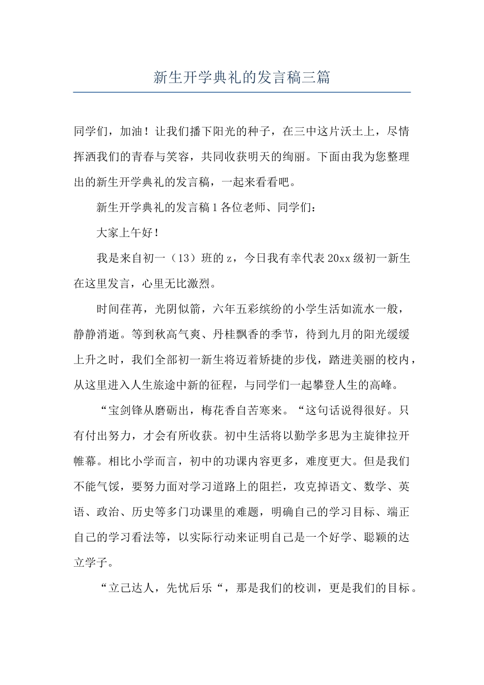 新生开学典礼的发言稿三篇_第1页