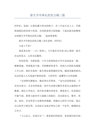 新生开学典礼的发言稿三篇