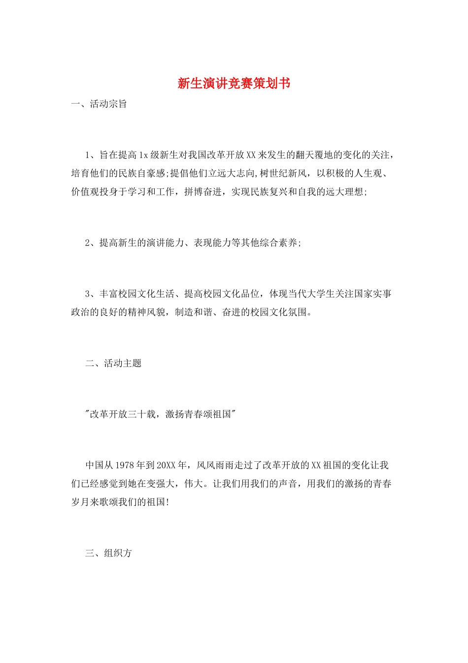 新生演讲比赛策划书_第1页