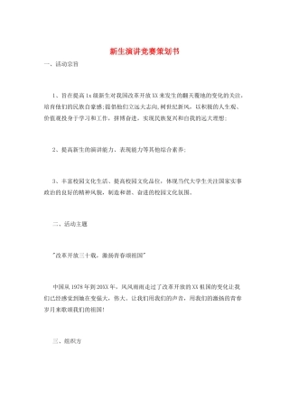 新生演讲比赛策划书