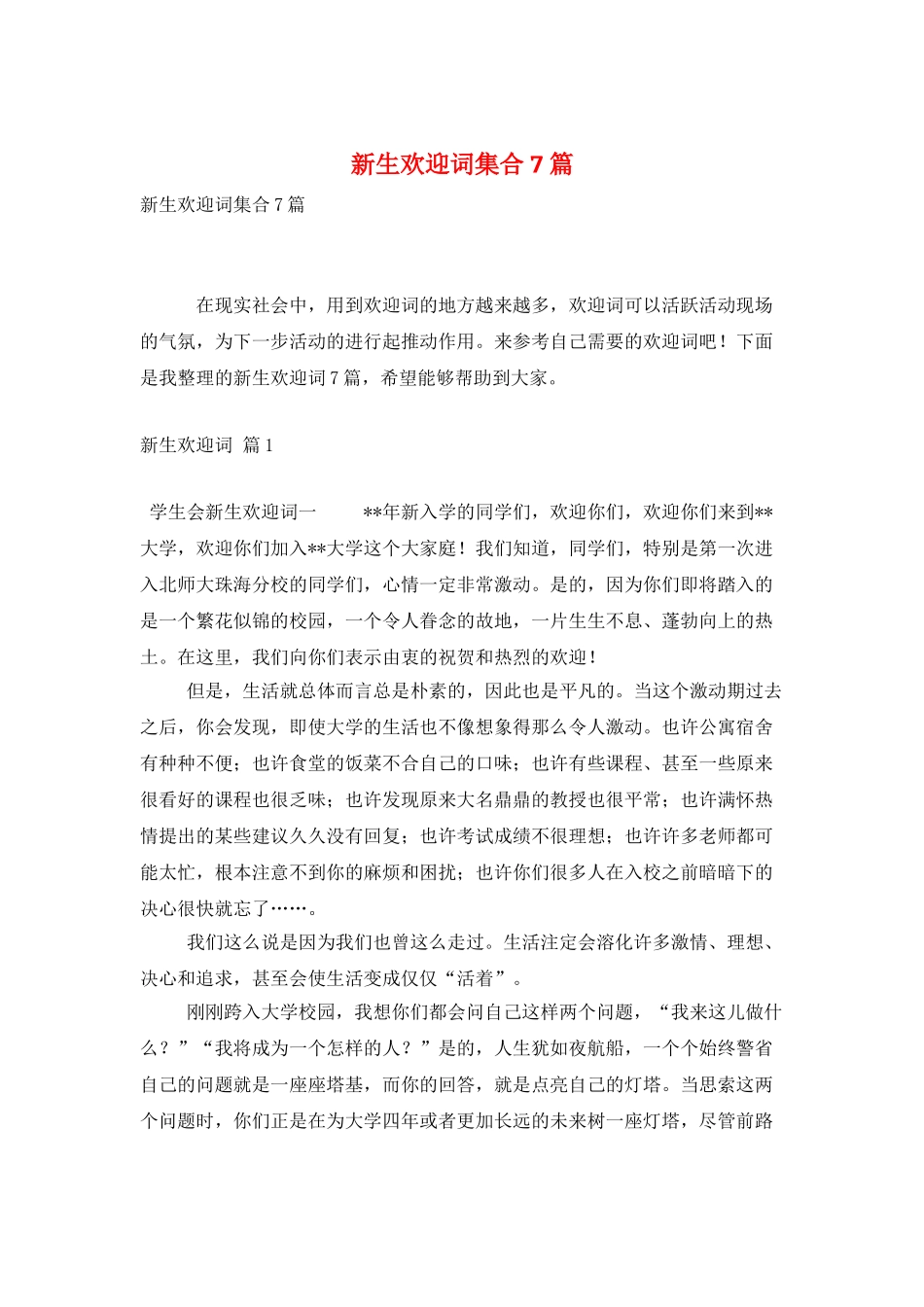 新生欢迎词集合7篇_第1页