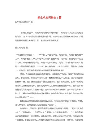 新生欢迎词集合7篇