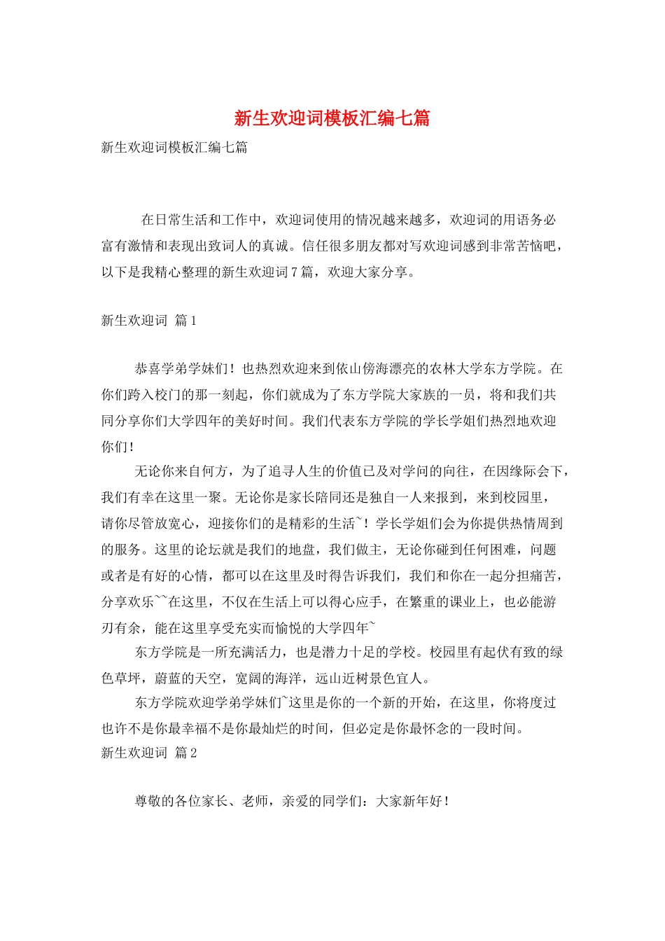 新生欢迎词模板汇编七篇_第1页