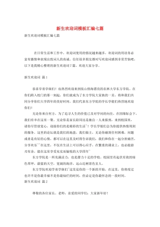 新生欢迎词模板汇编七篇