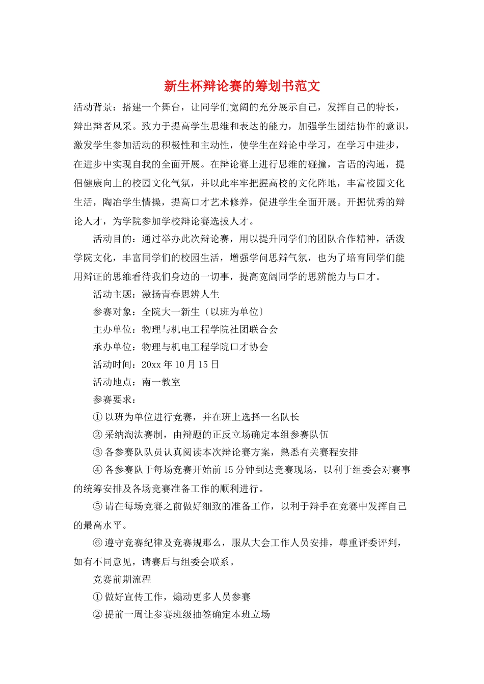 新生杯辩论赛的策划书范文_第1页