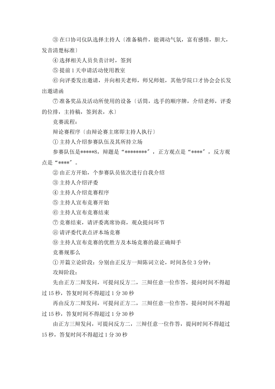 新生杯辩论赛的策划书范文_第2页