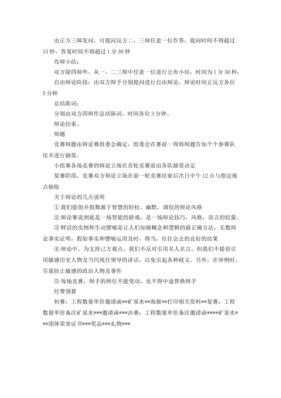 新生杯辩论赛的策划书范文_第3页