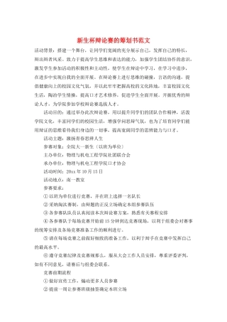 新生杯辩论赛的策划书范文