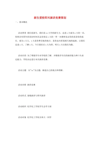 新生爱校即兴演讲比赛策划