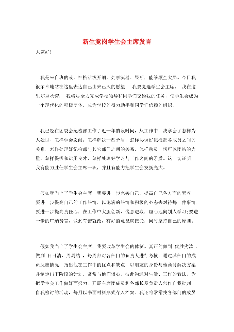 新生竞岗学生会主席发言_第1页