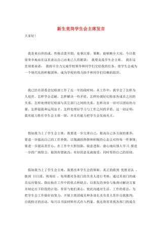 新生竞岗学生会主席发言