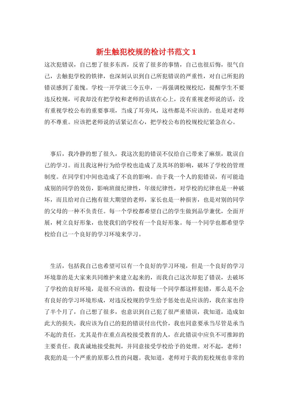 新生触犯校规的检讨书范文1_第1页