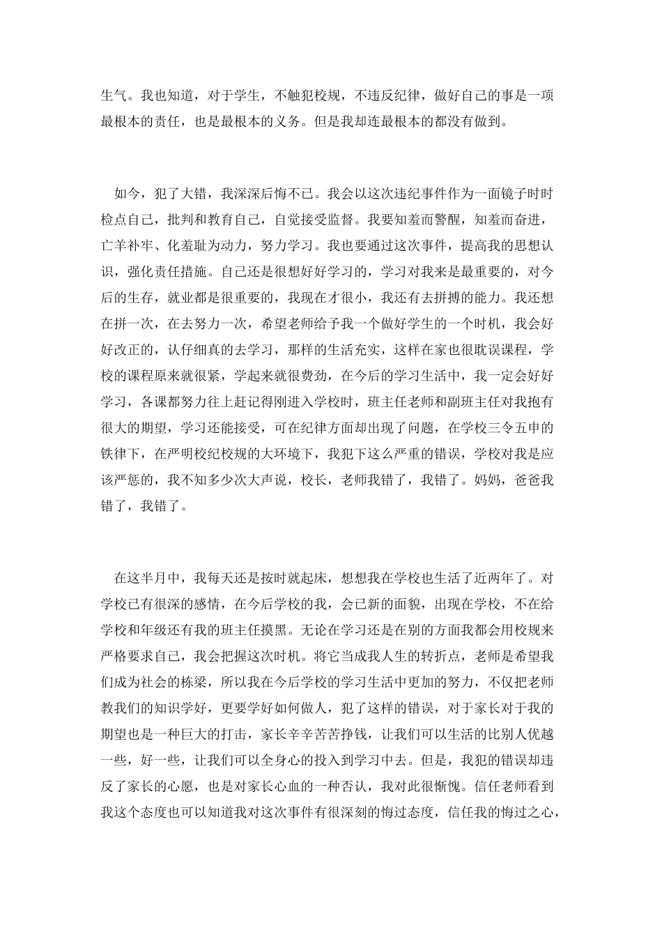 新生触犯校规的检讨书范文1_第2页