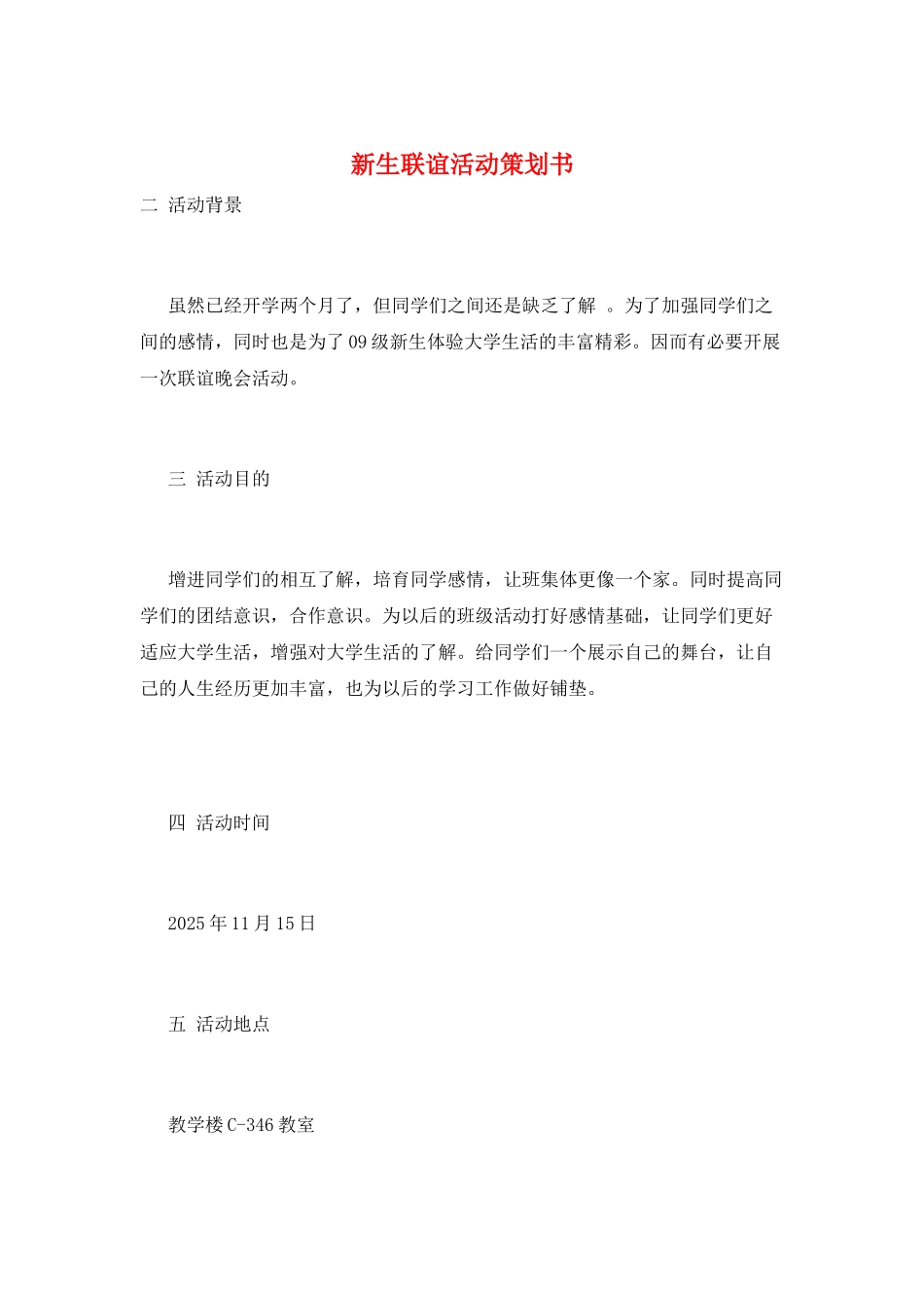 新生联谊活动策划书_第1页