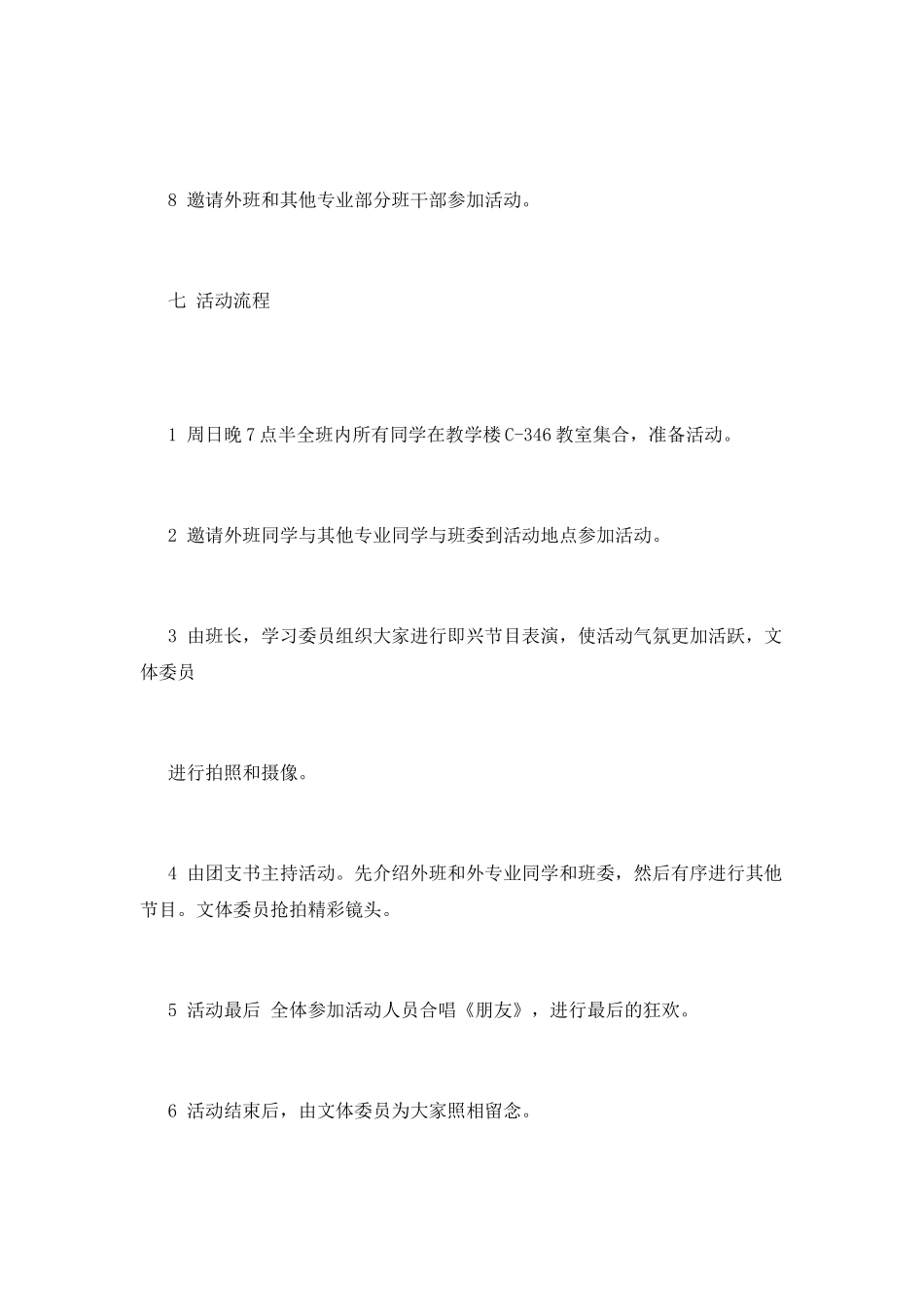 新生联谊活动策划书_第3页