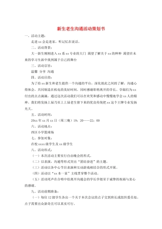 新生老生交流活动策划书