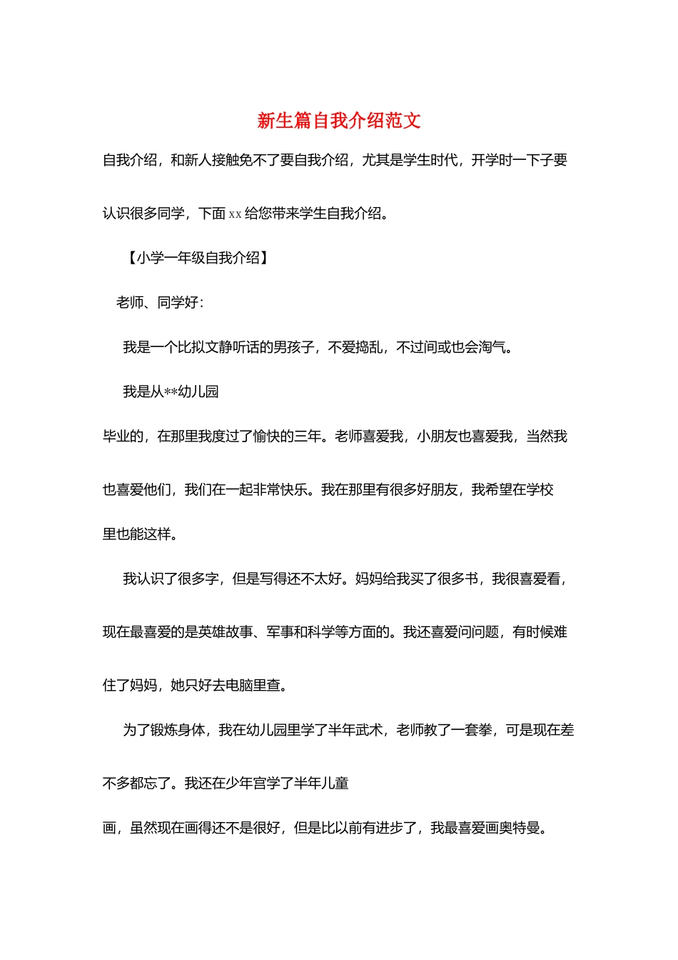 新生篇自我介绍范文_第1页
