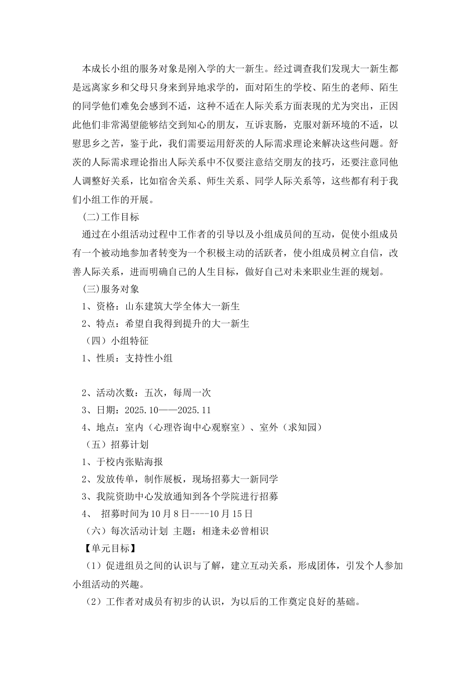 新生适应性成长小组策划书_第3页