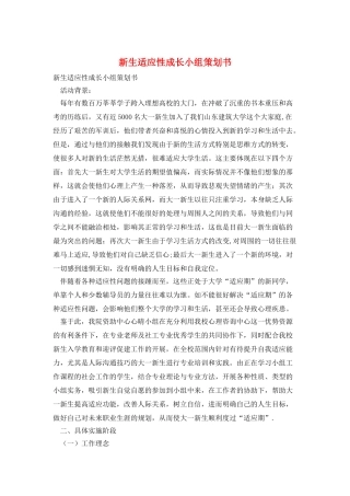 新生适应性成长小组策划书