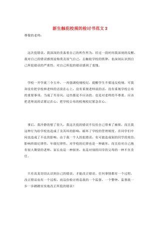 新生触犯校规的检讨书范文2