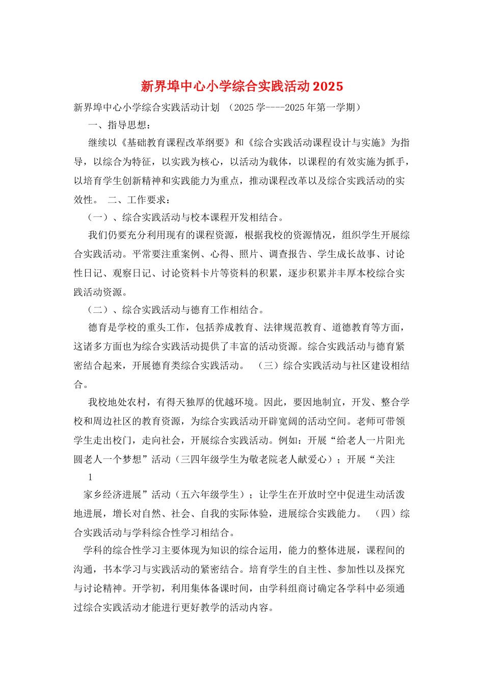 新界埠中心小学综合实践活动2025_第1页