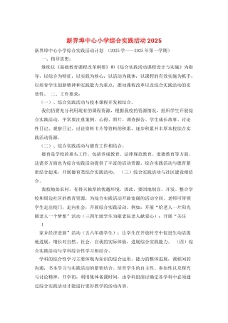 新界埠中心小学综合实践活动2025