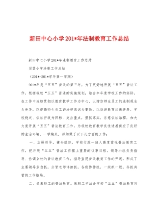 新田中心小学201年法制教育工作总结