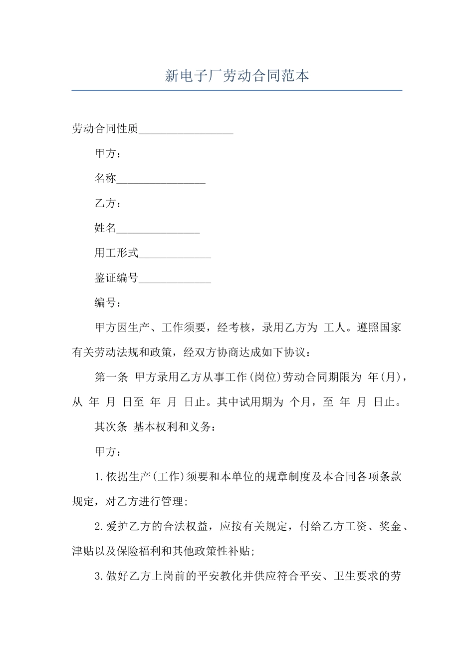新电子厂劳动合同范本_第1页