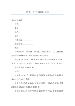 新电子厂劳动合同范本