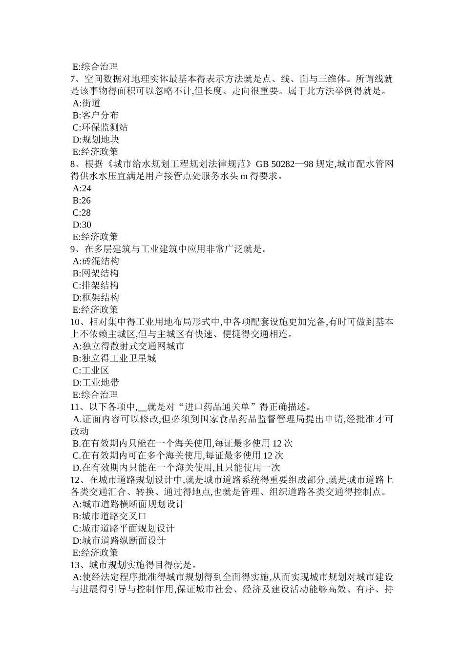 新疆2025年上半年城市规划师规划原理：历史环境的调查试题_第2页