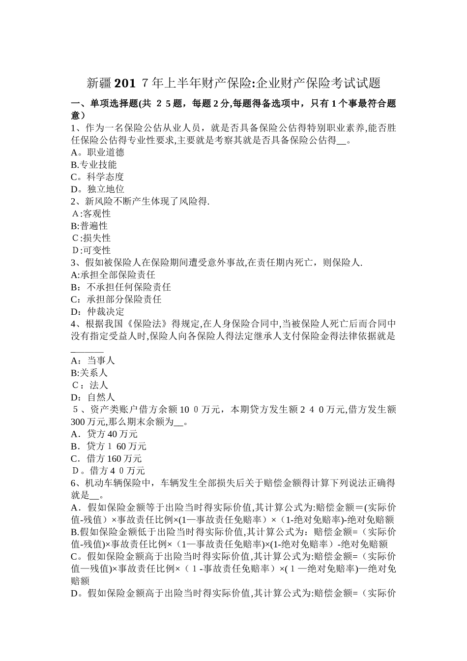 新疆2025年上半年财产保险：企业财产保险考试试题_第1页