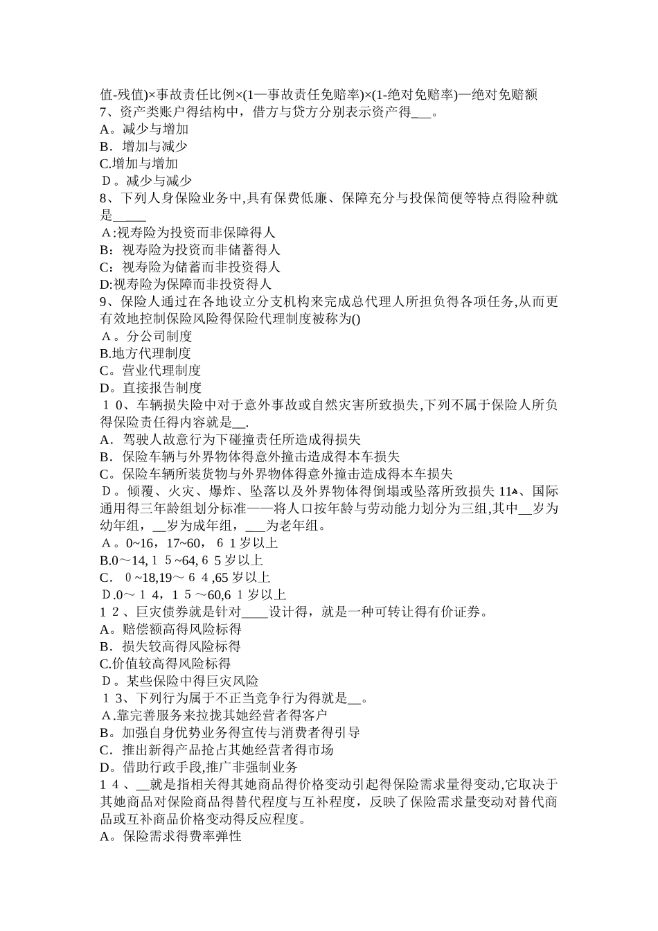 新疆2025年上半年财产保险：企业财产保险考试试题_第2页